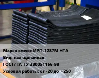 Резиновая смесь ИРП-1287М НТА вальцованная ГОСТ: ТУ 380051166-98 от -20 до +250